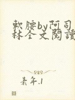 软腰by阿司匹林全文阅读