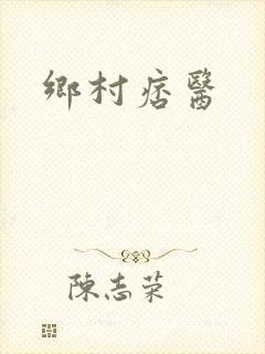 乡村痞医封面