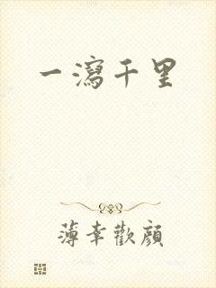 一泻千里