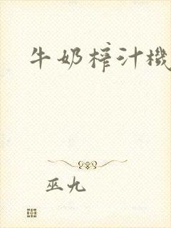 牛奶榨汁机