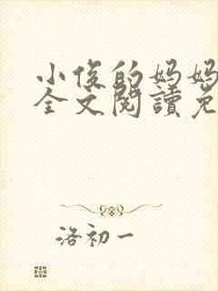 小俊的妈妈小说全文阅读免费阅读