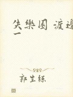 失乐园 渡边淳一