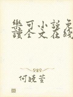 乐可小说免费阅读全文在线阅笔封面