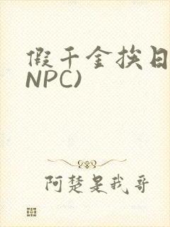 假千金挨日记(NPC)