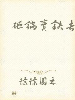 砸锅卖铁去上学