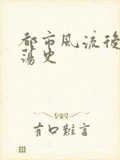 都市风流后宫艳荡史