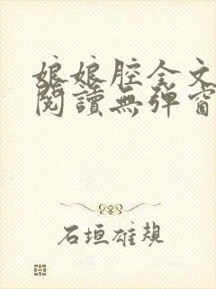 娘娘腔全文免费阅读无弹窗笔趣阁