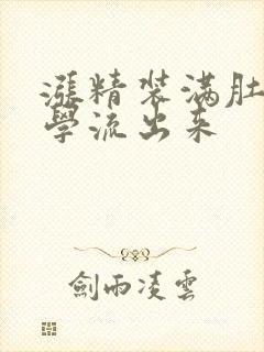 涨精装满肚子上学流出来