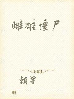 雌雄僵尸封面