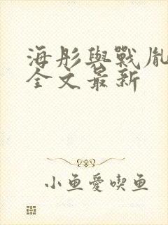 海彤与战胤小说全文最新