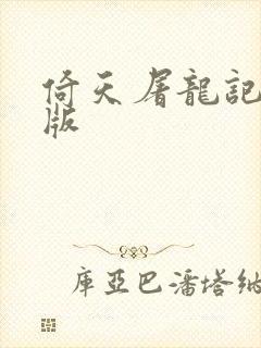倚天屠龙记成人版封面