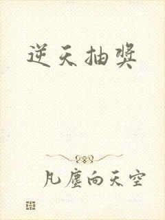 逆天抽奖