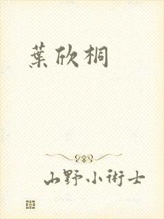 叶欣桐