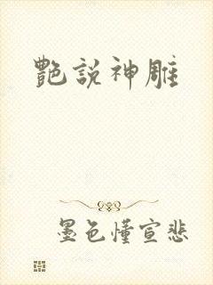 艳说神雕封面