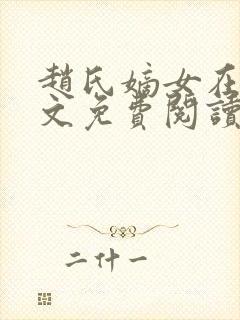 赵氏嫡女在线全文免费阅读封面