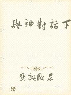 与神对话下载封面