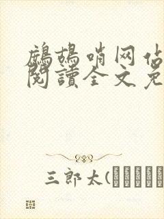 鹧鸪哨网站在线阅读全文免费阅读