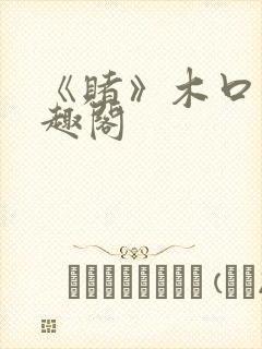 《赌》木口银笔趣阁
