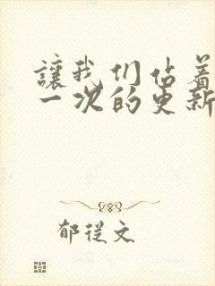让我们站着再来一次的更新时间