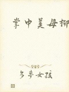 掌中美母柳玉茹
