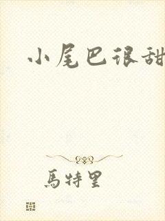 小尾巴很甜
