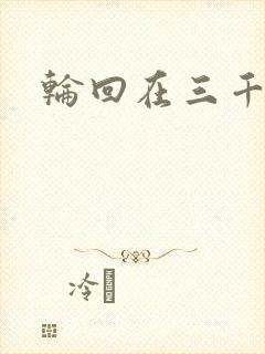 轮回在三千世界封面
