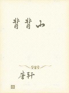 背背山