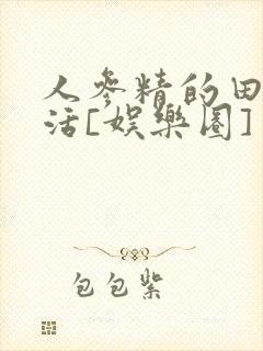 人参精的田园生活[娱乐圈]封面