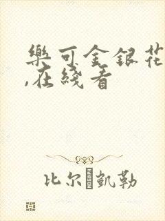 乐可金银花小说,在线看