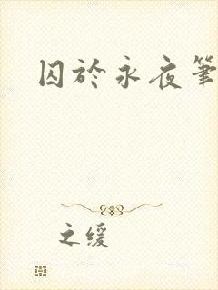 囚于永夜笔趣阁