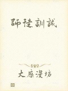 师徒训诫封面