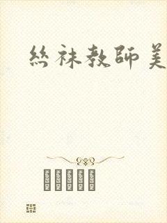 丝袜教师美母