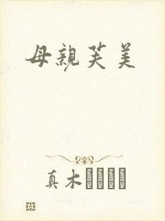 母亲芙美