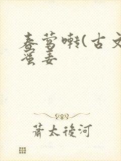 春莺啭(古文)蜜姜