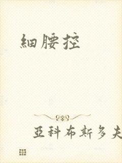 细腰控