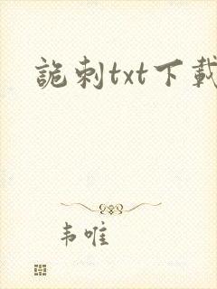 诡刺txt下载