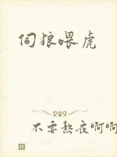 伺狼喂虎