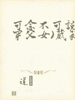 可念不可说(清穿父女)葳蕤