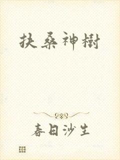 扶桑神树封面