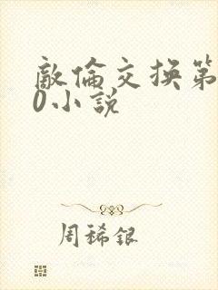 敌伦交换第150小说