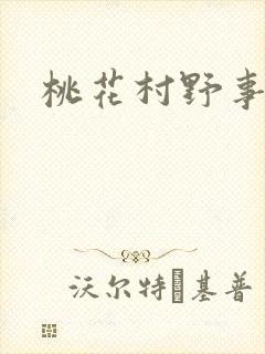 桃花村野事