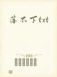 落不下txt
