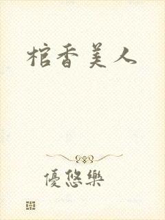 棺香美人