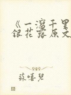 《一泻千里》金银花露原文封面