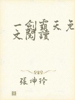 一剑霸天免费全文阅读封面
