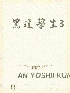 黑道学生3