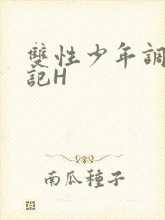 双性少年调教日记H