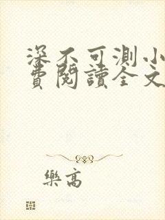 深不可测小说免费阅读全文笔趣阁