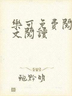乐可免费阅读全文阅读封面