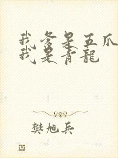 我爹是五爪金龙我是青龙